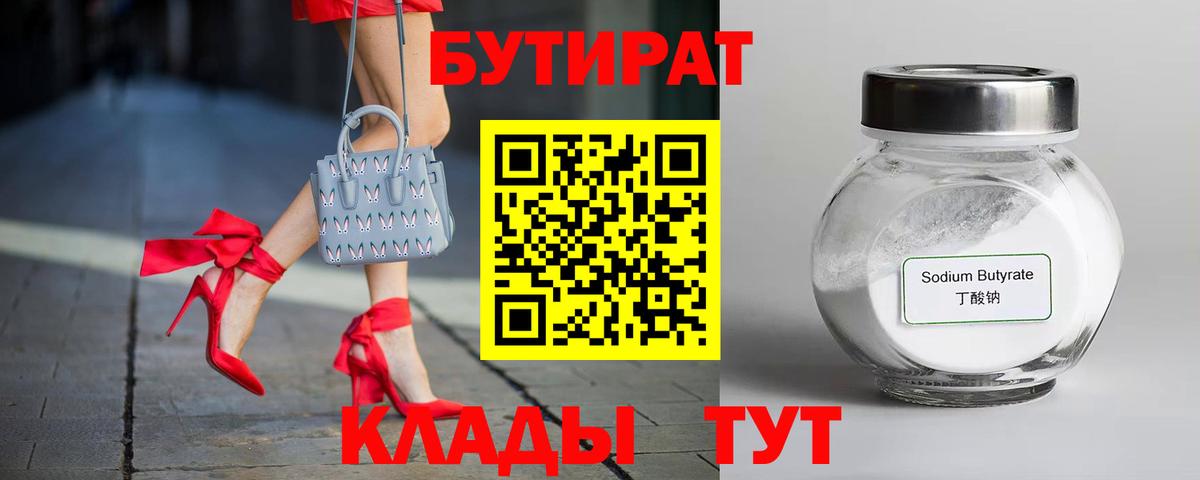 БУТИРАТ Butirat Лангепас