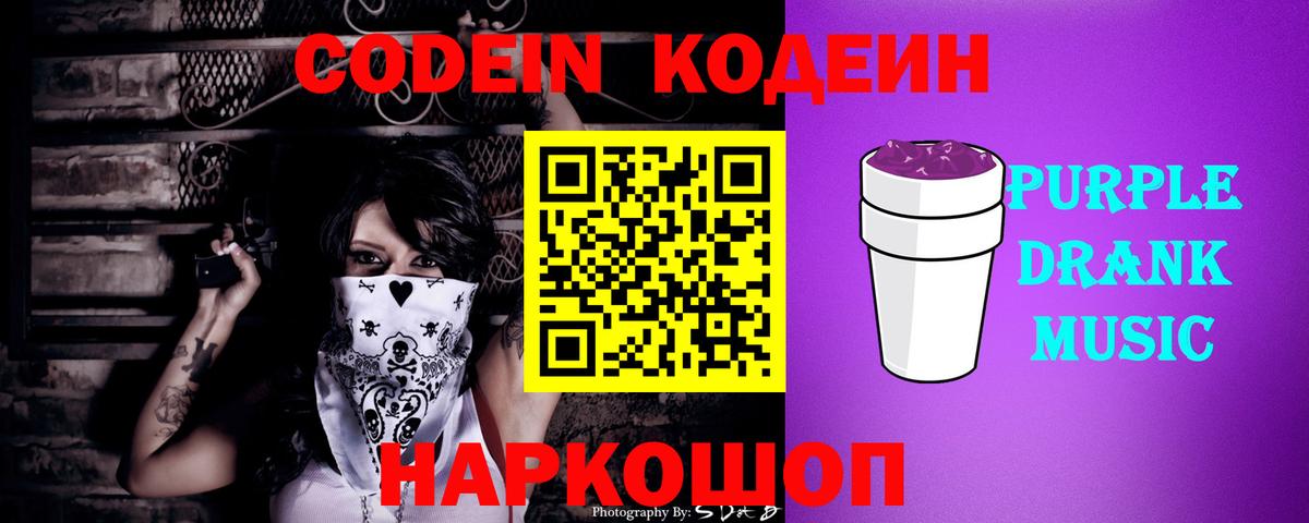 Кодеин Purple Drank  Codein Purple Drank  Вход с VPN  Лангепас 